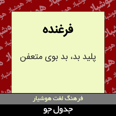 تصویری از فرغنده