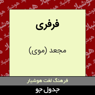 تصویری از فرفری