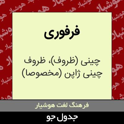تصویری از فرفوری