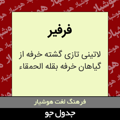 تصویری از فرفیر