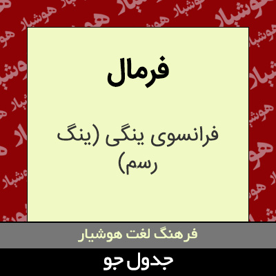 تصویری از فرمال