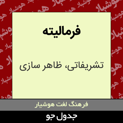 تصویری از فرمالیته