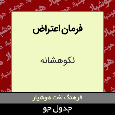 تصویری از فرمان اعتراض