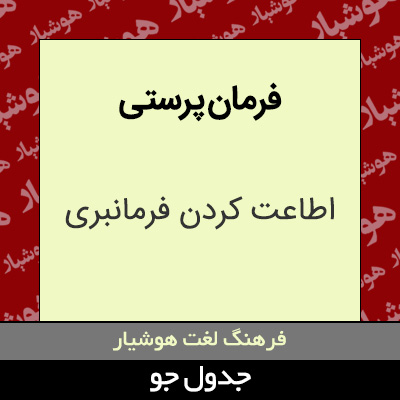 تصویری از فرمان پرستی