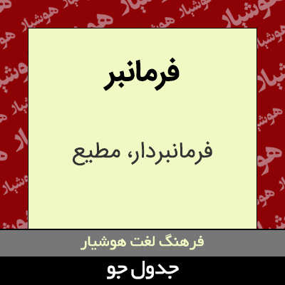 تصویری از فرمانبر