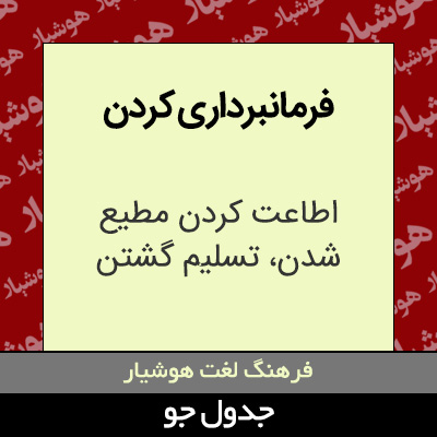 تصویری از فرمانبرداری کردن