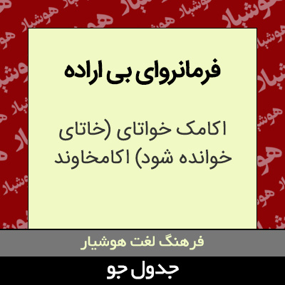 تصویری از فرمانروای بی اراده