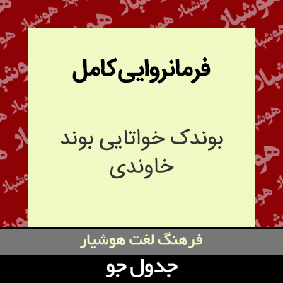 تصویری از فرمانروایی کامل