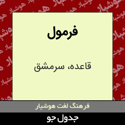 تصویری از فرمول