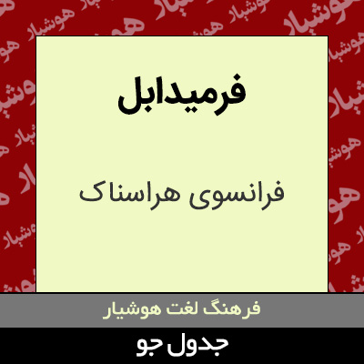 تصویری از فرمیدابل