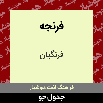 تصویری از فرنجه
