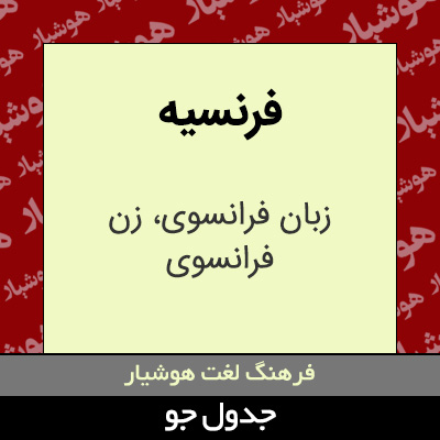 تصویری از فرنسیه