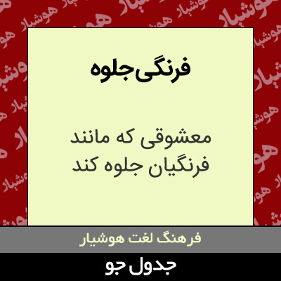 تصویری از فرنگی جلوه