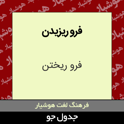 تصویری از فرو ریزیدن