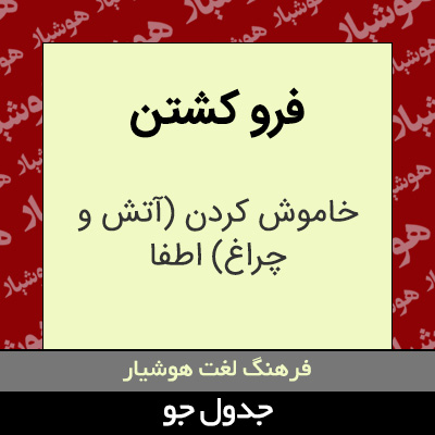 تصویری از فرو کشتن