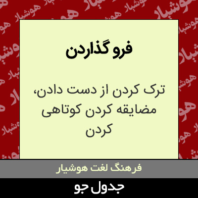 تصویری از فرو گذاردن