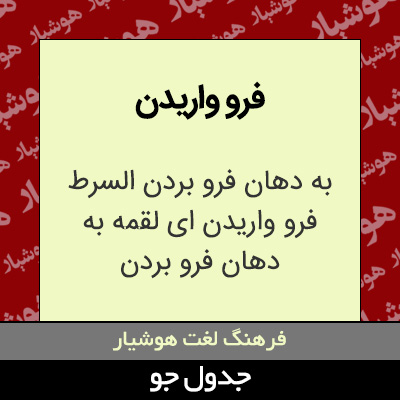 تصویری از فرو واریدن