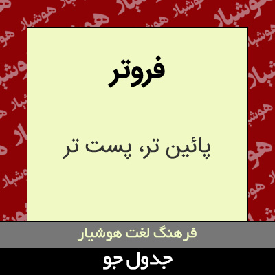 تصویری از فروتر