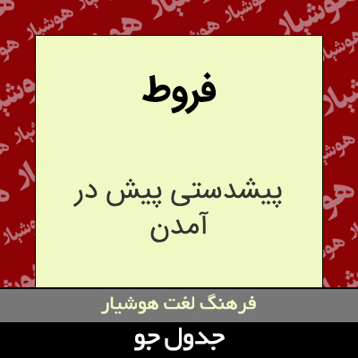 تصویری از فروط