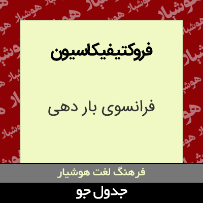 تصویری از فروکتیفیکاسیون