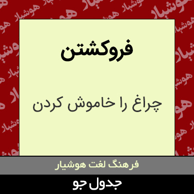 تصویری از فروکشتن