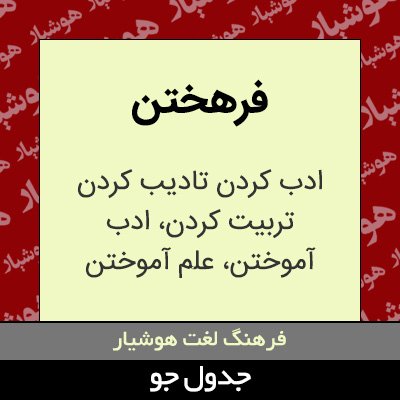 تصویری از فرهختن