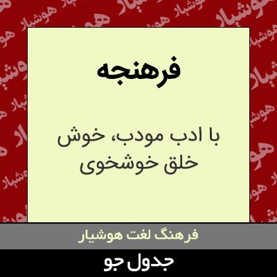 تصویری از فرهنجه