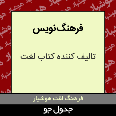 تصویری از فرهنگ نویس