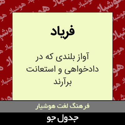 تصویری از فریاد