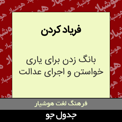 تصویری از فریاد کردن