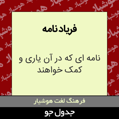 تصویری از فریاد نامه