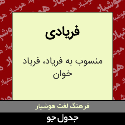 تصویری از فریادی