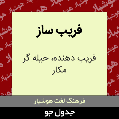 تصویری از فریب ساز