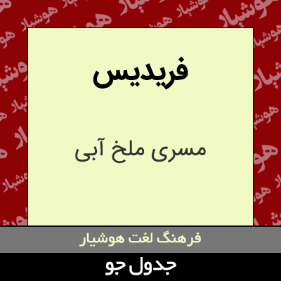 تصویری از فریدیس