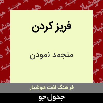 تصویری از فریز کردن