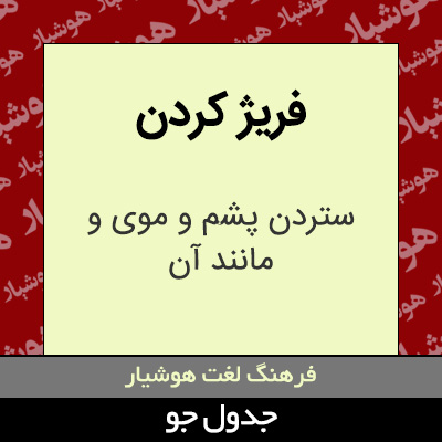 تصویری از فریژ کردن