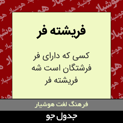 تصویری از فریشته فر