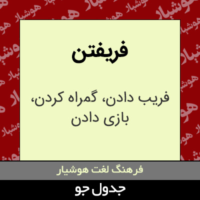 تصویری از فریفتن