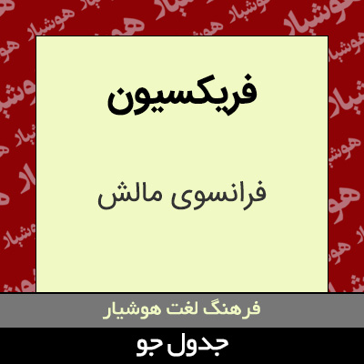 تصویری از فریکسیون