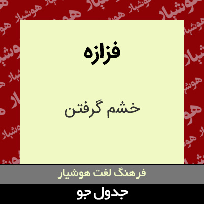 تصویری از فزازه