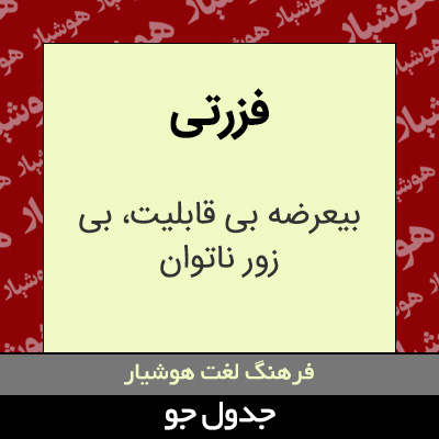 تصویری از فزرتی