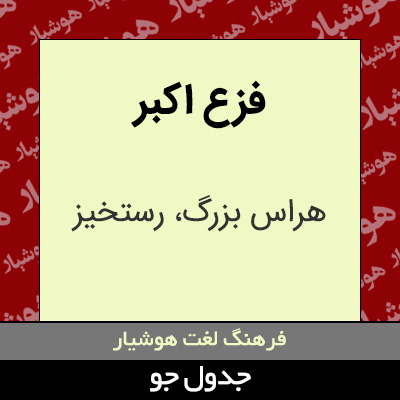 تصویری از فزع اکبر