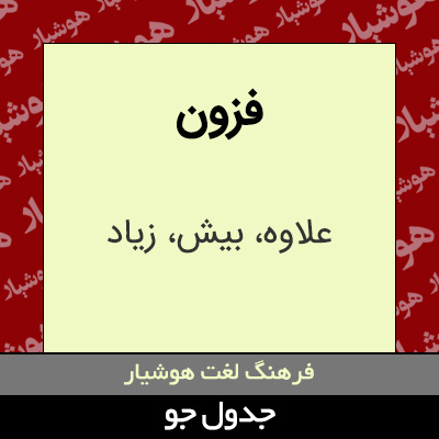 تصویری از فزون