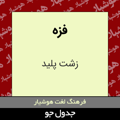 تصویری از فزه