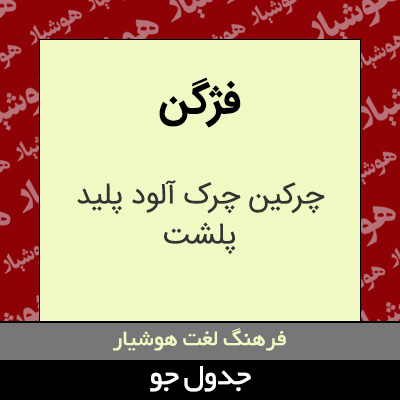 تصویری از فژگن