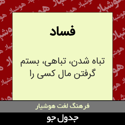 تصویری از فساد