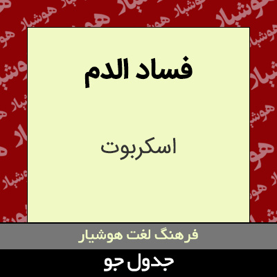 تصویری از فساد الدم