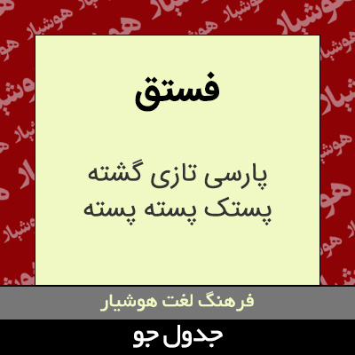 تصویری از فستق