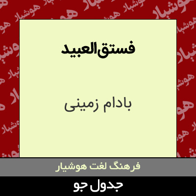 تصویری از فستق العبید