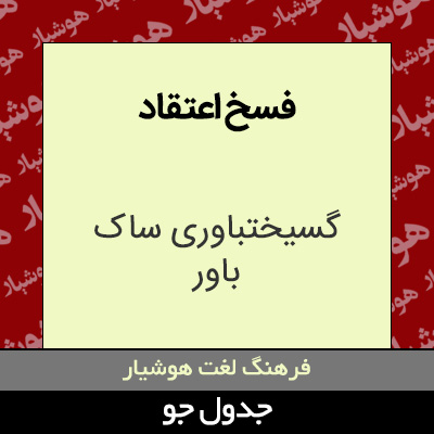 تصویری از فسخ اعتقاد